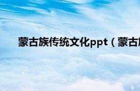 蒙古族传统文化ppt（蒙古族民俗文化相关内容简介介绍）