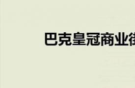 巴克皇冠商业街店相关内容简介