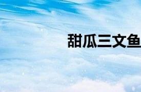 甜瓜三文鱼相关内容简介