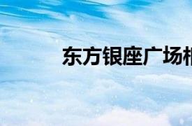 东方银座广场相关内容简介介绍