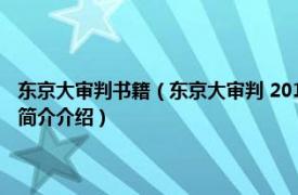 东京大审判书籍（东京大审判 2010年北岳文艺出版社出版的图书相关内容简介介绍）