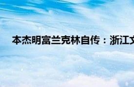 本杰明富兰克林自传：浙江文艺出版社2008年出版图书简介