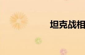 坦克战相关内容介绍