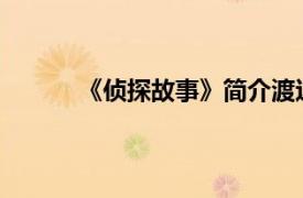 《侦探故事》简介渡边信一郎的电影相关内容