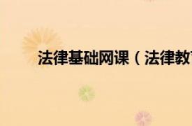 法律基础网课（法律教育网校相关内容简介介绍）