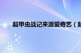 超甲虫战记来源爱奇艺（超甲虫战记相关内容简介介绍）