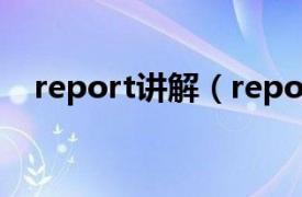 report讲解（report相关内容简介介绍）