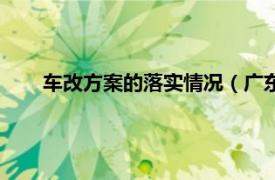 车改方案的落实情况（广东车改方案相关内容简介介绍）