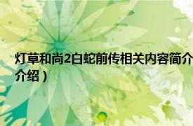 灯草和尚2白蛇前传相关内容简介介绍（灯草和尚2白蛇前传相关内容简介介绍）