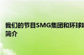 我们的节目SMG集团和环球唱片联合打造的真人秀节目相关内容简介