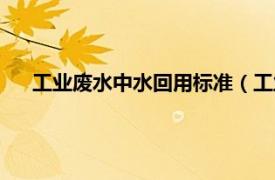 工业废水中水回用标准（工业废水回用相关内容简介介绍）