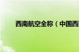 西南航空全称（中国西南航空相关内容简介介绍）