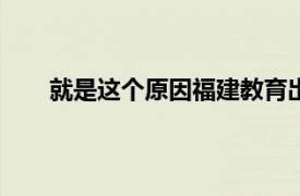 就是这个原因福建教育出版社2014年出版图书简介