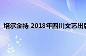 培尔金特 2018年四川文艺出版社出版的图书相关内容简介介绍