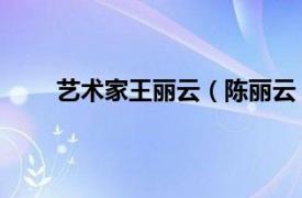 艺术家王丽云（陈丽云 艺术家相关内容简介介绍）