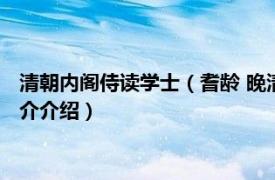 清朝内阁侍读学士（耆龄 晚清藏书家、清朝内阁学士相关内容简介介绍）