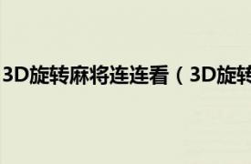 3D旋转麻将连连看（3D旋转麻将连连看相关内容简介介绍）