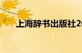 上海辞书出版社2007年出版图书简介