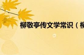 柳敬亭传文学常识（柳敬亭相关内容简介介绍）