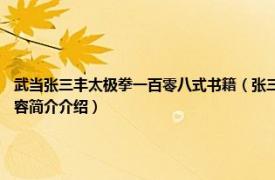 武当张三丰太极拳一百零八式书籍（张三丰太极拳 1998年金盾出版社出版的图书相关内容简介介绍）