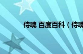 侍魂 百度百科（侍魂3代相关内容简介介绍）