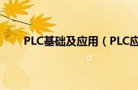 PLC基础及应用（PLC应用入门相关内容简介介绍）