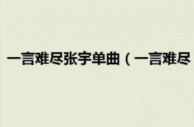 一言难尽张宇单曲（一言难尽 张宇发行专辑相关内容简介介绍）