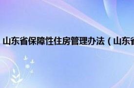 山东省保障性住房管理办法（山东省廉租住房保障办法相关内容简介介绍）