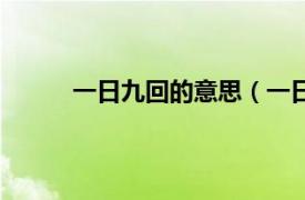 一日九回的意思（一日九回相关内容简介介绍）