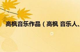 高枫音乐作品（高枫 音乐人、中国男歌手相关内容简介介绍）