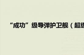 “成功”级导弹护卫舰（超级导弹护卫舰相关内容简介介绍）