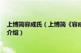 上博简容成氏（上博简《容成氏》文本整理及研究相关内容简介介绍）