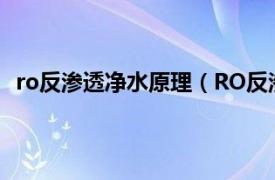 ro反渗透净水原理（RO反渗透水处理相关内容简介介绍）