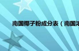 南国椰子粉成分表（南国浓香椰子粉相关内容简介介绍）