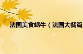 法国美食蜗牛（法国大餐篇之法式蜗牛相关内容简介介绍）