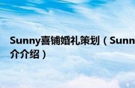 Sunny喜铺婚礼策划（Sunny喜铺蓝调庄园婚礼基地相关内容简介介绍）