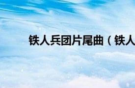 铁人兵团片尾曲（铁人兵团1相关内容简介介绍）