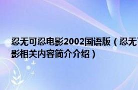 忍无可忍电影2002国语版（忍无可忍 美国2002年迈克尔艾普特执导的电影相关内容简介介绍）