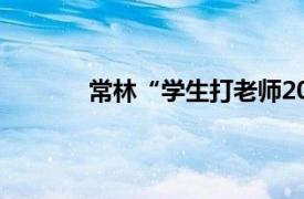 常林“学生打老师20年后”案被告内容简介