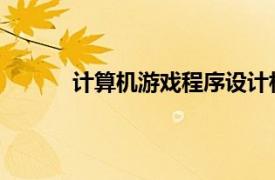 计算机游戏程序设计相关内容简介介绍怎么写