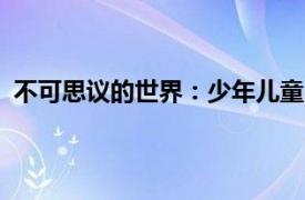 不可思议的世界：少年儿童出版社1998年出版的图书简介