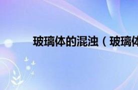 玻璃体的混浊（玻璃体浑浊相关内容简介介绍）