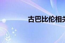 古巴比伦相关内容简介介绍