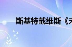 斯基特戴维斯《未来》演唱歌曲简介