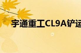 宇通重工CL9A铲运机相关内容简介介绍