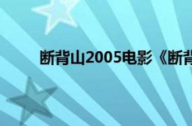 断背山2005电影《断背山》发行的配乐专辑介绍