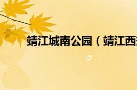 靖江城南公园（靖江西郊公园相关内容简介介绍）