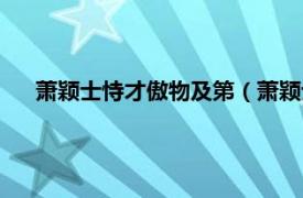 萧颖士恃才傲物及第（萧颖士恃才傲物相关内容简介介绍）