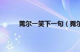 莞尔一笑下一句（菀尔而笑相关内容简介介绍）