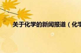 关于化学的新闻报道（化学化工新闻相关内容简介介绍）